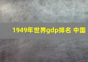 1949年世界gdp排名 中国